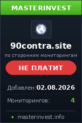 Хайп 90contra
