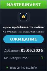 Хайп проект Apex Capital Rewards Хайп проект Apex Capital Rewards