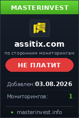 Хайп удвоитель Assitix Хайп удвоитель Assitix
