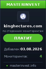 Хайп King Hectares Хайп King Hectares