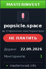 Інвестиційний хайп Popsicle