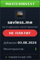 Хайп удвоитель Savless Хайп удвоитель Savless
