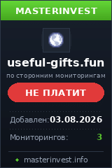 Хайп Useful Gifts Хайп Useful Gifts