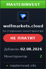 Хайп проект Wolfmarkets Хайп проект Wolfmarkets