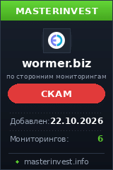 Хайп проект Wormer