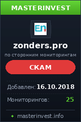 Хайп Zonders