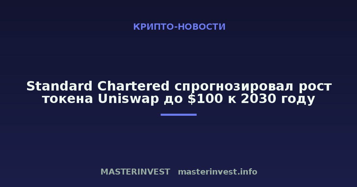 Standard Chartered спрогнозировал рост токена Uniswap до $100 к 2030 году Standard Chartered спрогнозировал рост токена Uniswap до $100 к 2030 году