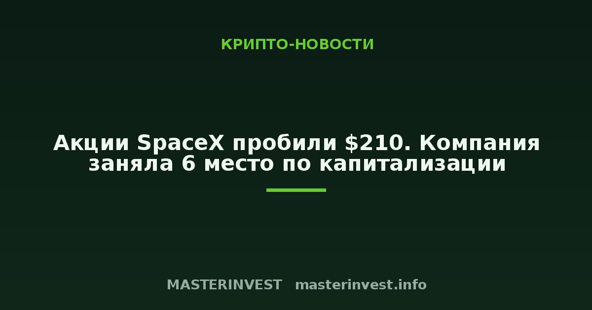 Акции SpaceX пробили $210. Компания заняла 6 место по капитализации Акции SpaceX пробили $210. Компания заняла 6 место по капитализации