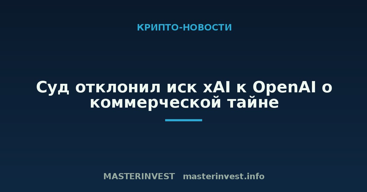 Суд отклонил иск xAI к OpenAI о коммерческой тайне Суд отклонил иск xAI к OpenAI о коммерческой тайне