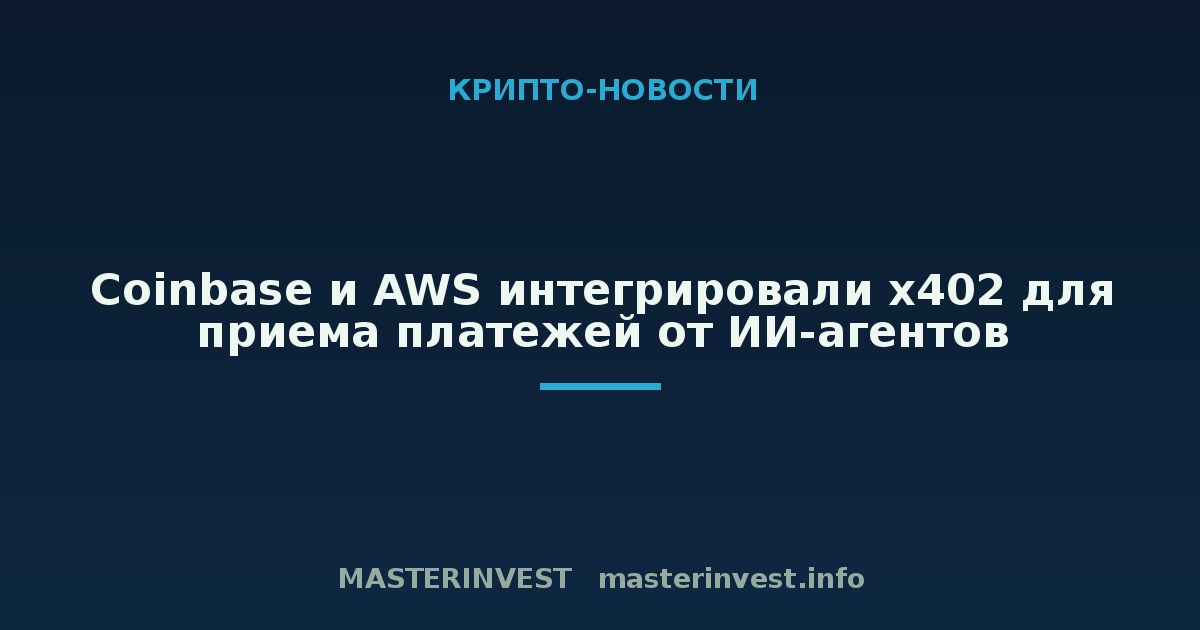 Coinbase и AWS интегрировали x402 для приема платежей от ИИ-агентов