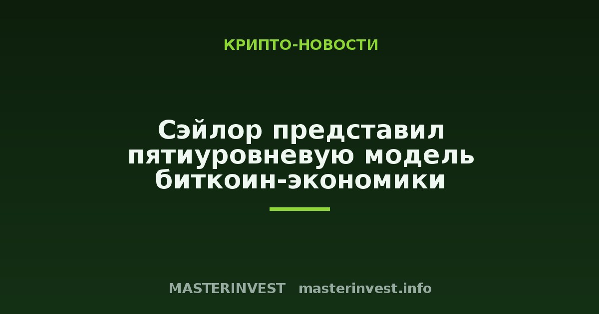 Сэйлор представил пятиуровневую модель биткоин-экономики Сэйлор представил пятиуровневую модель биткоин-экономики