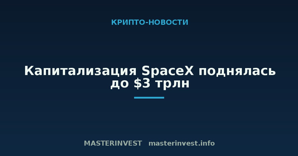 Капитализация SpaceX поднялась до $3 трлн Капитализация SpaceX поднялась до $3 трлн