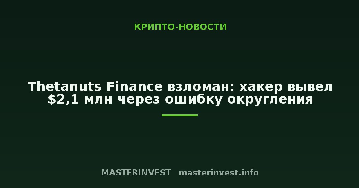 Thetanuts Finance взломан: хакер вывел $2,1 млн через ошибку округления Thetanuts Finance взломан: хакер вывел $2,1 млн через ошибку округления