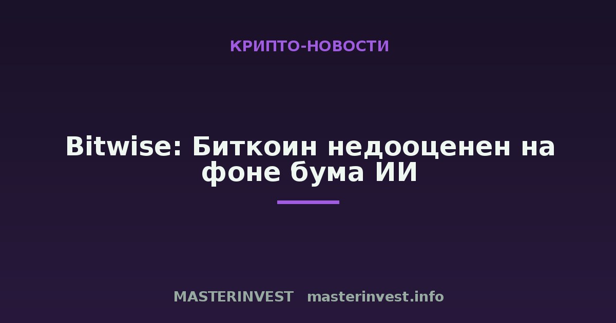 Bitwise: Биткоин недооценен на фоне бума ИИ Bitwise: Биткоин недооценен на фоне бума ИИ