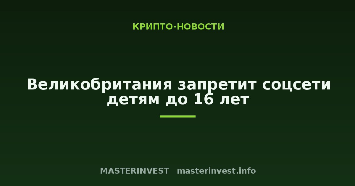 Великобритания запретит соцсети детям до 16 лет