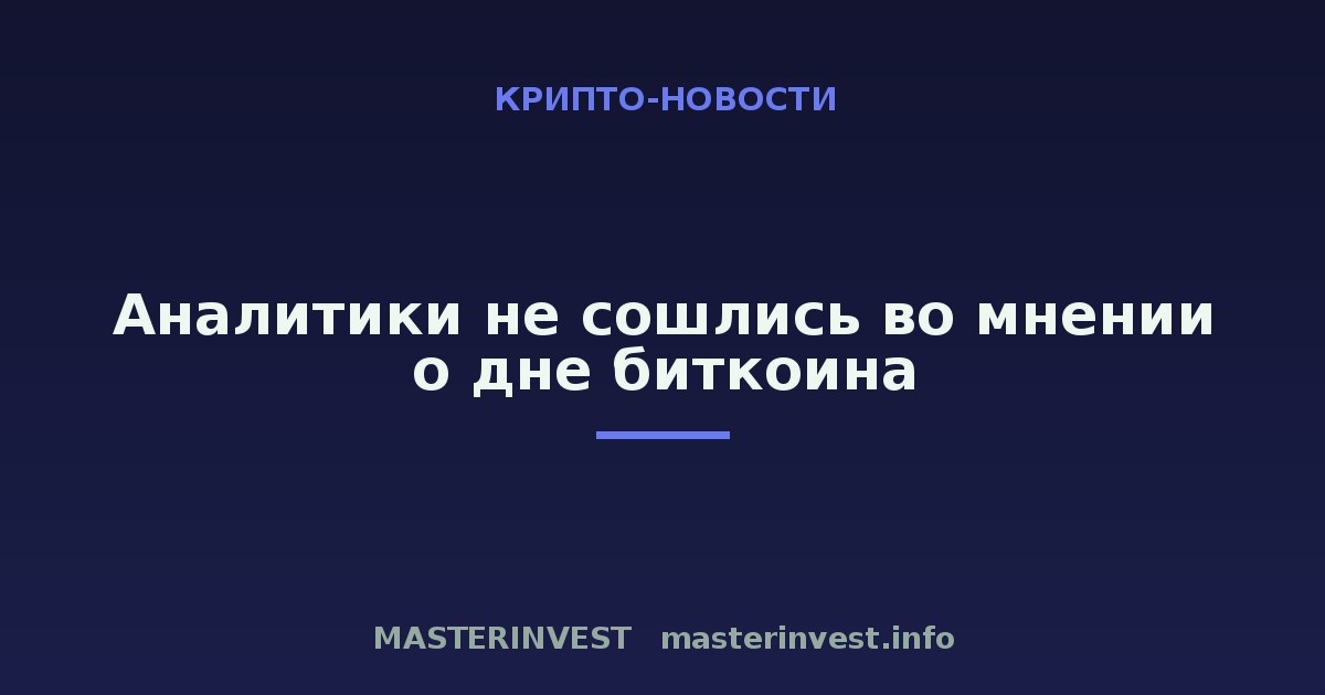 Аналитики не сошлись во мнении о дне биткоина Аналитики не сошлись во мнении о дне биткоина