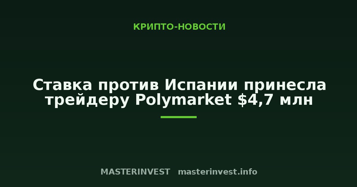 Ставка против Испании принесла трейдеру Polymarket $4,7 млн