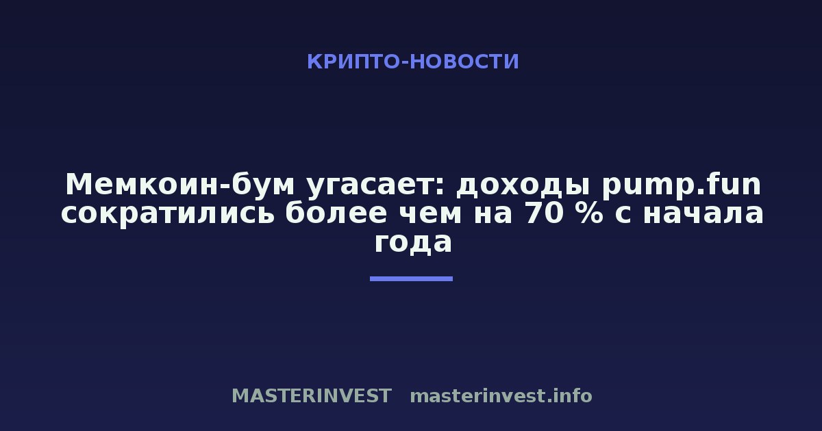 Мемкоин-бум угасает: доходы pump.fun сократились более чем на 70 % с начала года Мемкоин-бум угасает: доходы pump.fun сократились более чем на 70 % с начала года