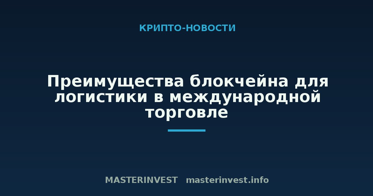 Преимущества блокчейна для логистики в международной торговле Преимущества блокчейна для логистики в международной торговле