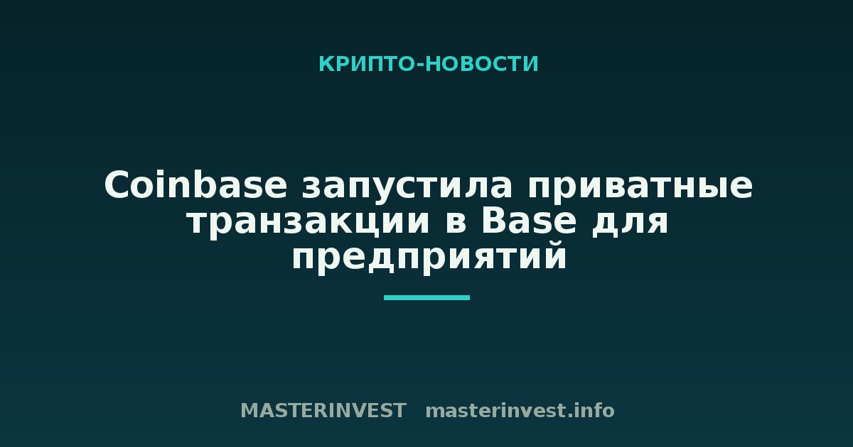 Coinbase запустила приватные транзакции в Base для предприятий Coinbase запустила приватные транзакции в Base для предприятий