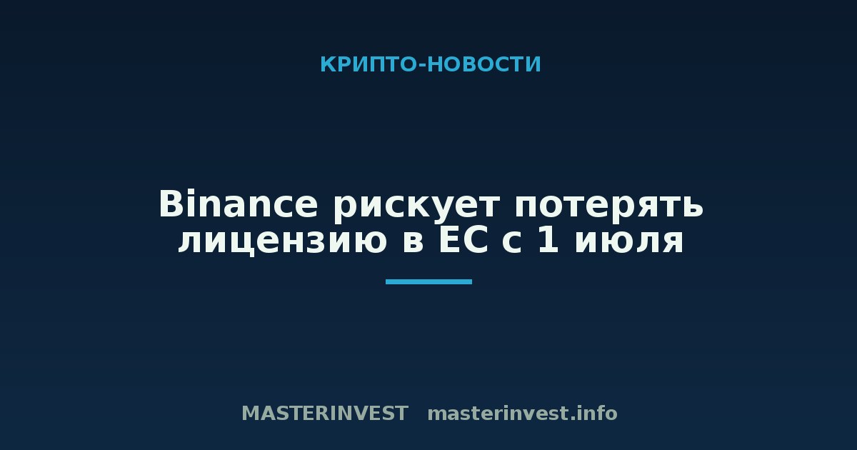 Binance рискует потерять лицензию в ЕС с 1 июля