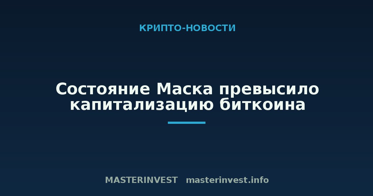 Состояние Маска превысило капитализацию биткоина Состояние Маска превысило капитализацию биткоина