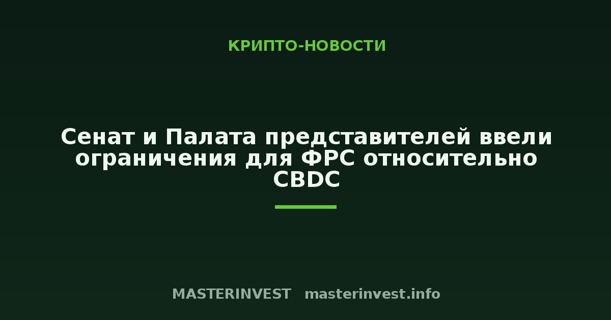 Сенат и Палата представителей ввели ограничения для ФРС относительно CBDC Сенат и Палата представителей ввели ограничения для ФРС относительно CBDC