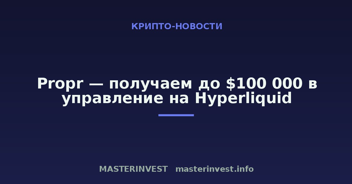 Propr — получаем до $100 000 в управление на Hyperliquid Propr — получаем до $100 000 в управление на Hyperliquid
