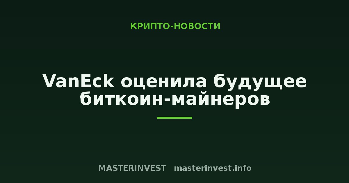 VanEck оценила будущее биткоин-майнеров VanEck оценила будущее биткоин-майнеров
