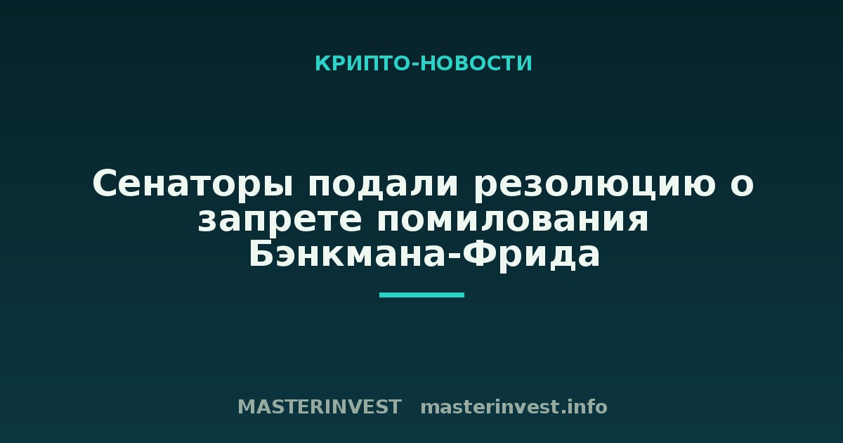 Сенаторы подали резолюцию о запрете помилования Бэнкмана-Фрида Сенаторы подали резолюцию о запрете помилования Бэнкмана-Фрида
