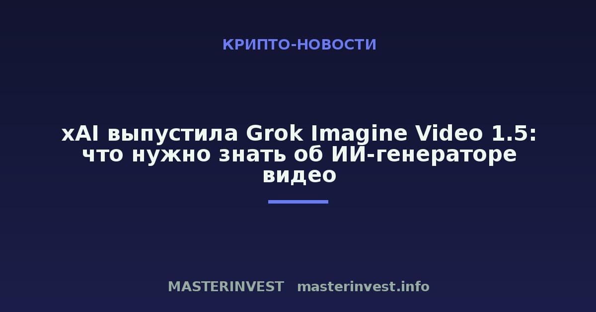 xAI выпустила Grok Imagine Video 1.5: что нужно знать об ИИ-генераторе видео xAI выпустила Grok Imagine Video 1.5: что нужно знать об ИИ-генераторе видео