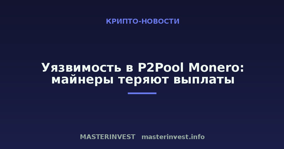 Уязвимость в P2Pool Monero: майнеры теряют выплаты Уязвимость в P2Pool Monero: майнеры теряют выплаты