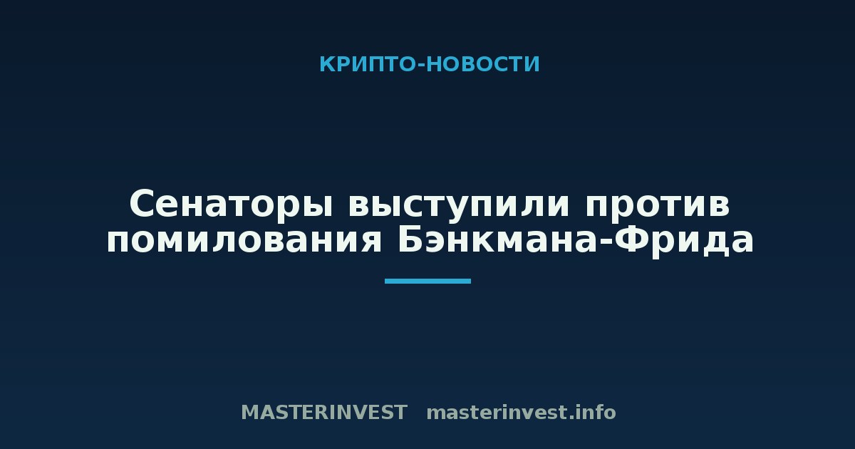 Сенаторы выступили против помилования Бэнкмана-Фрида Сенаторы выступили против помилования Бэнкмана-Фрида