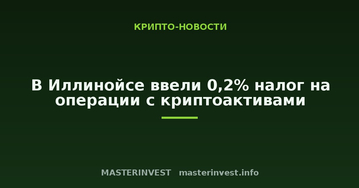 В Иллинойсе ввели 0,2% налог на операции с криптоактивами