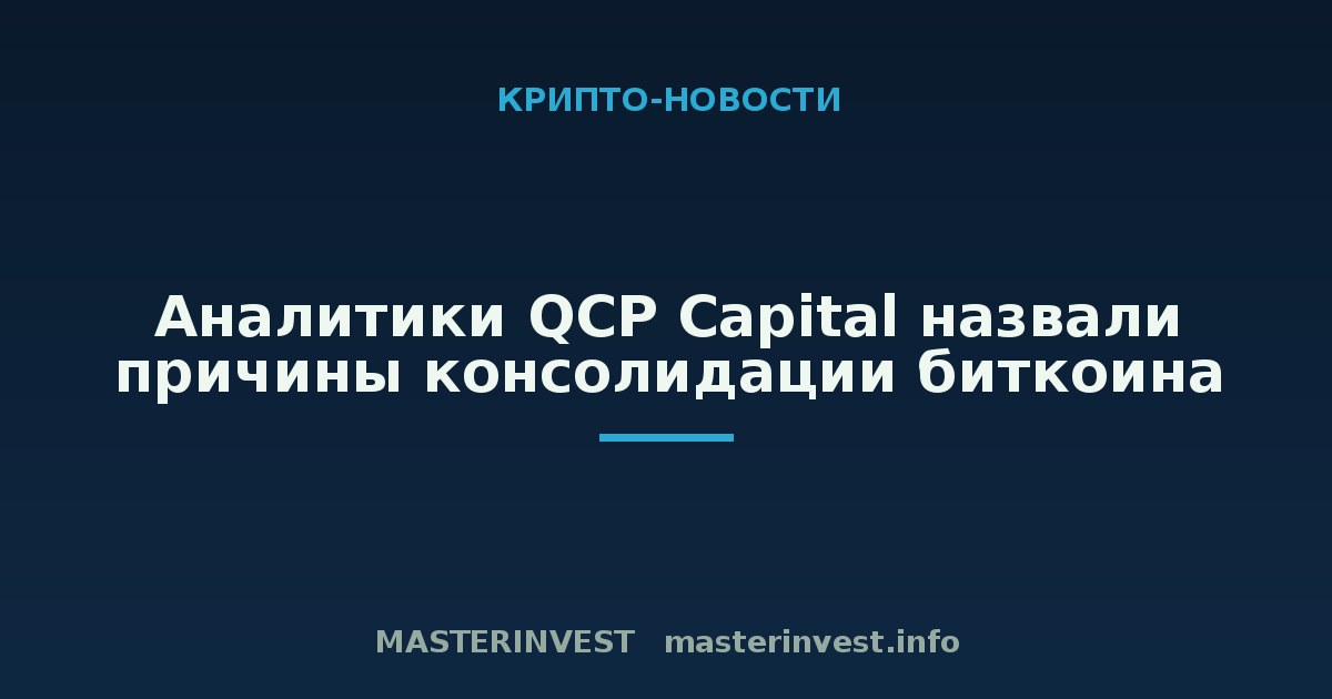 Аналитики QCP Capital назвали причины консолидации биткоина Аналитики QCP Capital назвали причины консолидации биткоина
