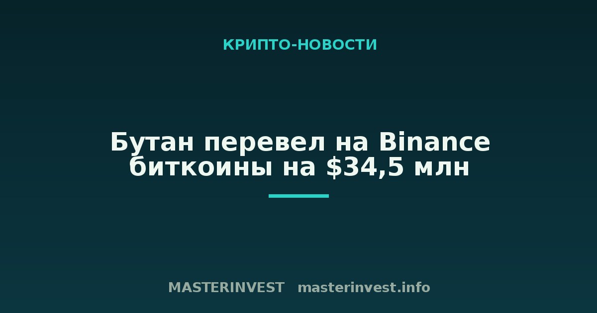 Бутан перевел на Binance биткоины на $34,5 млн