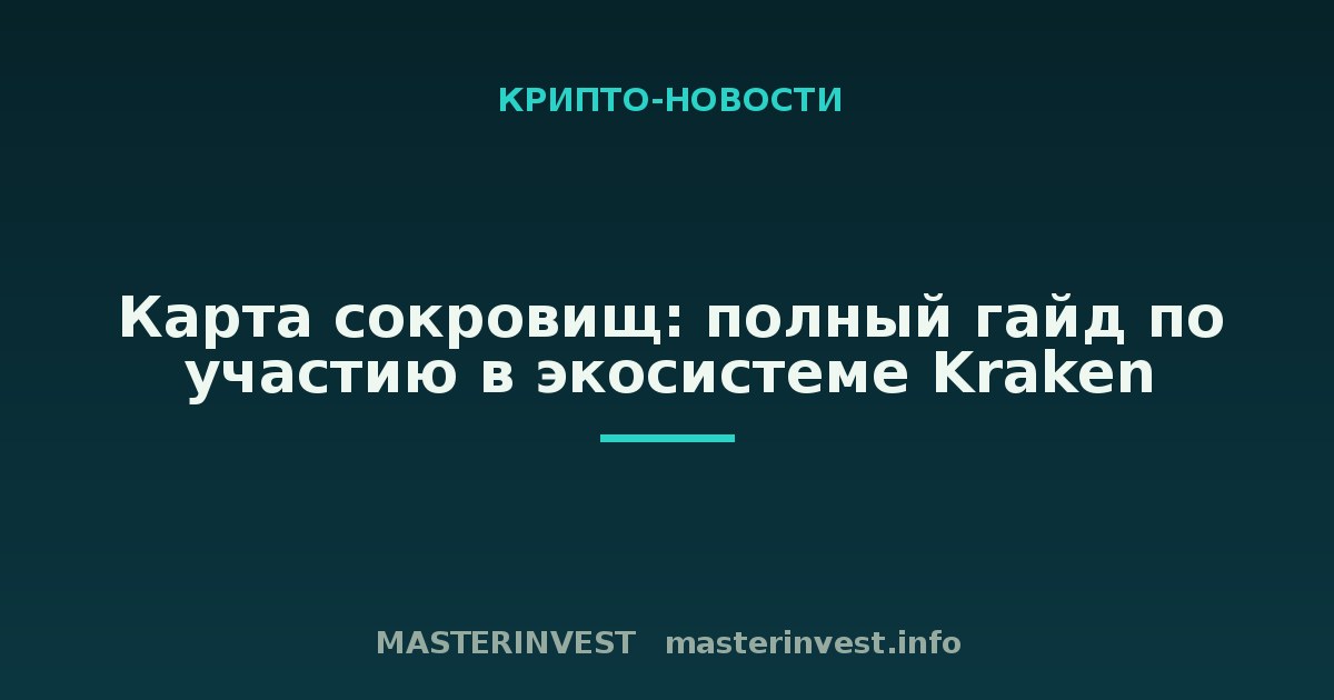Карта сокровищ: полный гайд по участию в экосистеме Kraken Карта сокровищ: полный гайд по участию в экосистеме Kraken