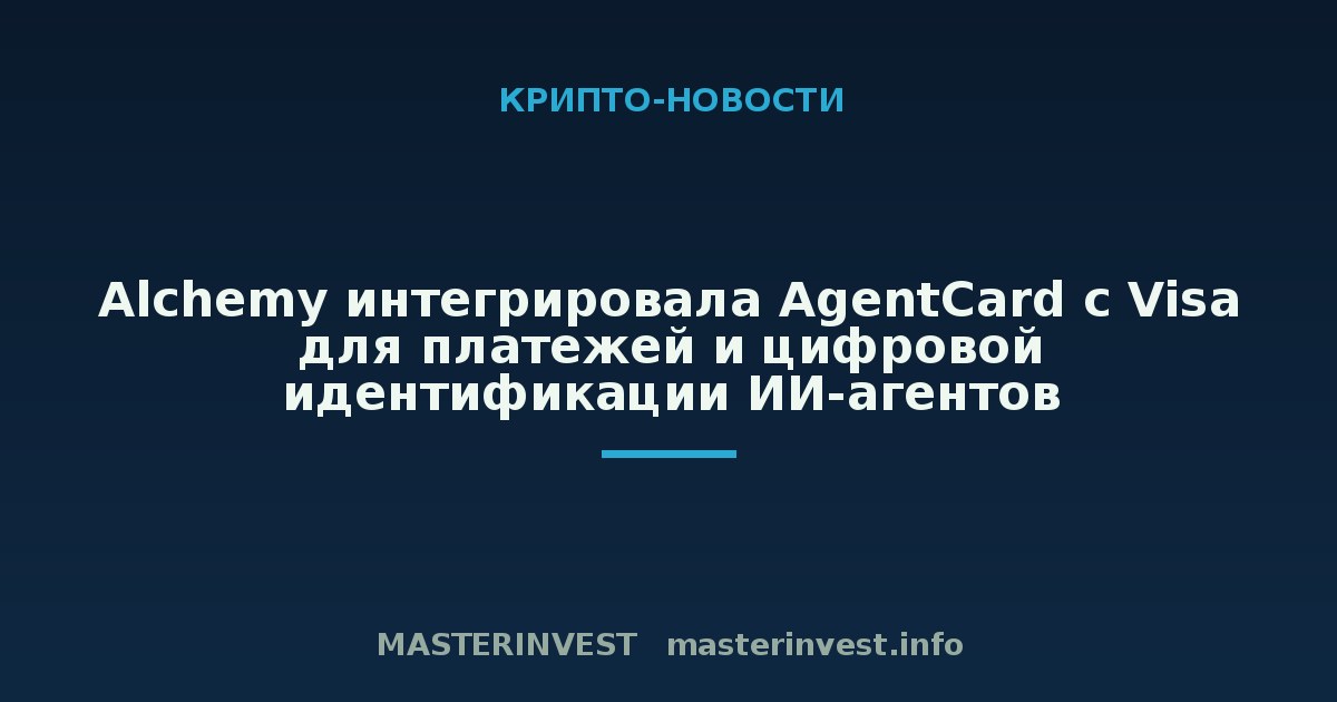 Alchemy интегрировала AgentCard с Visa для платежей и цифровой идентификации ИИ-агентов Alchemy интегрировала AgentCard с Visa для платежей и цифровой идентификации ИИ-агентов