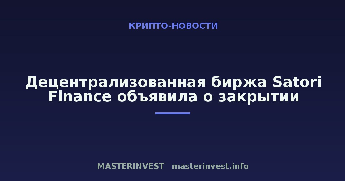 Децентрализованная биржа Satori Finance объявила о закрытии Децентрализованная биржа Satori Finance объявила о закрытии