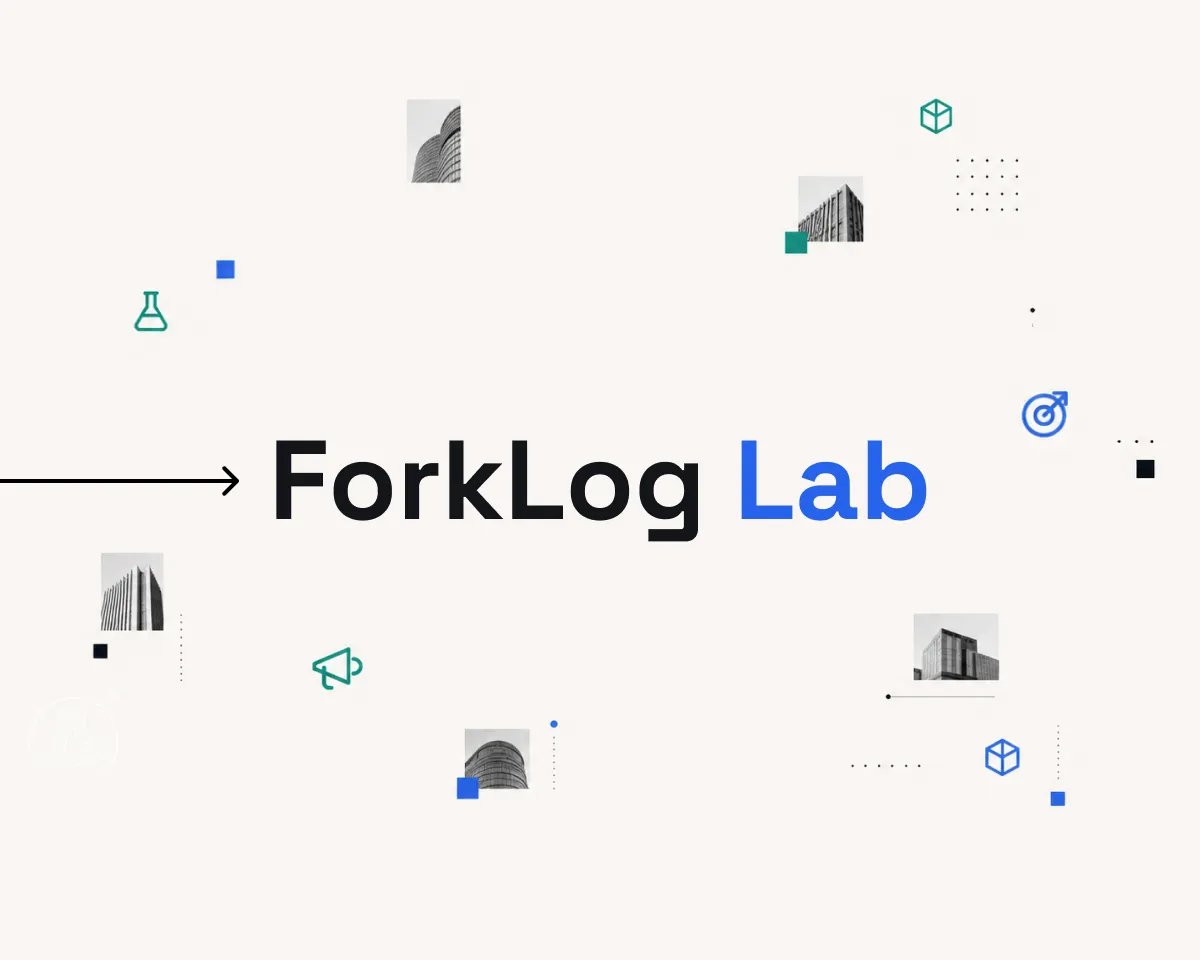 ForkLog Lab вышла на открытый рынок ForkLog Lab вышла на открытый рынок