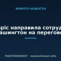 Anthropic направила сотрудников в Вашингтон на переговоры