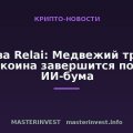 Глава Relai: Медвежий тренд биткоина завершится после ИИ-бума
