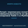 Anthropic переписала политику конфиденциальности на фоне блокировки Fable 5 и Mythos 5 Anthropic переписала политику конфиденциальности на фоне блокировки Fable 5 и Mythos 5