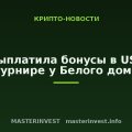 UFC выплатила бонусы в USD1 на турнире у Белого дома UFC выплатила бонусы в USD1 на турнире у Белого дома