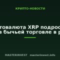 Криптовалюта XRP подросла на 10% в бычьей торговле в ралли
