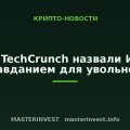 В TechCrunch назвали ИИ оправданием для увольнений