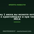 Почему 1 июля вы можете потерять доступ к криптобирже и при чем здесь MiCA Почему 1 июля вы можете потерять доступ к криптобирже и при чем здесь MiCA