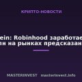 Bernstein: Robinhood заработает $586 млн на рынках предсказаний Bernstein: Robinhood заработает $586 млн на рынках предсказаний