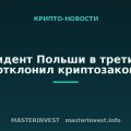 Президент Польши в третий раз отклонил криптозакон Президент Польши в третий раз отклонил криптозакон