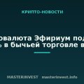 Криптовалюта Эфириум подросла на 10% в бычьей торговле в ралли Криптовалюта Эфириум подросла на 10% в бычьей торговле в ралли